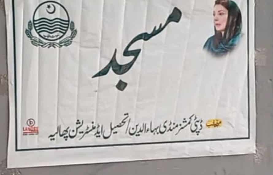 مریم نواز کا مسجد پر اپنی تصویر لگانے کا سخت نوٹس ، ڈپٹی کمشنر کی سرزنش ، وضاحت طلب